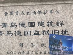 -青岛德国监狱旧址博物馆