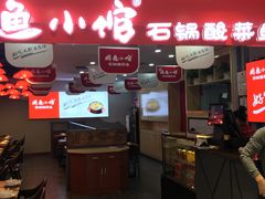 -周鱼小馆石锅酸菜鱼(活力汇店)