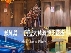 -暴风岛沉浸式体验馆(百联世纪店)
