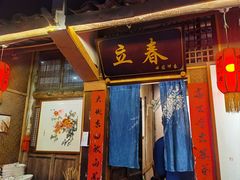 -田园印象·成都土菜院子(华阳店)