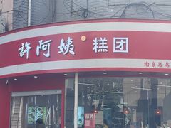 -许阿姨糕团店(南京总店)