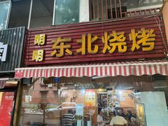 -明明烤牛肉(原明明东北烧烤)