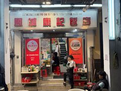 -凤城康记饭店