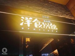 门面-堂本家洋食别馆·炸猪排(中心城店)
