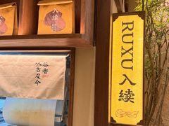 -RUXU入续糖水铺与包(卓悦中心店)