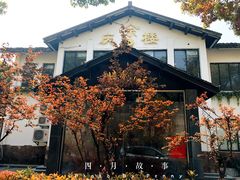 -庆余楼·用心与食材·特色菜&灶头面(仙蠡墩店)