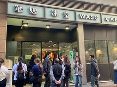 -华嫂冰室(尖沙咀店)