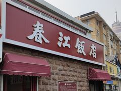 -春江饭店(共青团路总店)