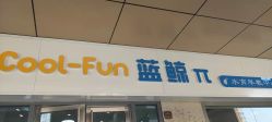 -Cool-Fun蓝鲸π水育早教中心(金山万达海汇街店)