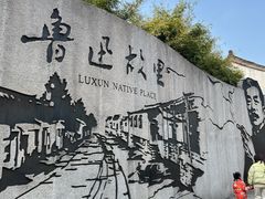 -绍兴鲁迅故里·沈园景区