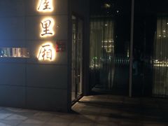 门面-屋里厢上海菜馆