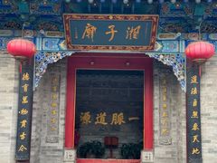 -湘子庙