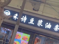 -禾诗夜市大饼油条(松江店)