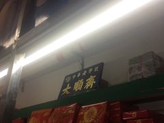 环境-大顺斋(牛街店)