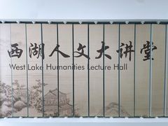 -西湖区图书馆(古墩路)