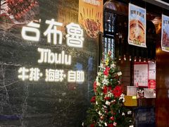 -吉布鲁牛排海鲜自助(武侯银泰城店)