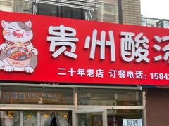 -弘烨 贵州酸汤 鱼火锅(东财店)