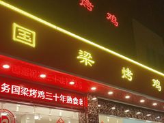 -国梁烤鸡(总店)