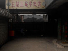 android_upload_pic-王三姑牛肉饼