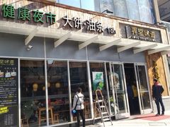 门面-弄堂咪道-饭香·面香·馄饨香(钦州北路田尚坊店)