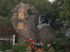 -无锡梅园公园