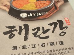 -海兰江石锅饭(水上店)