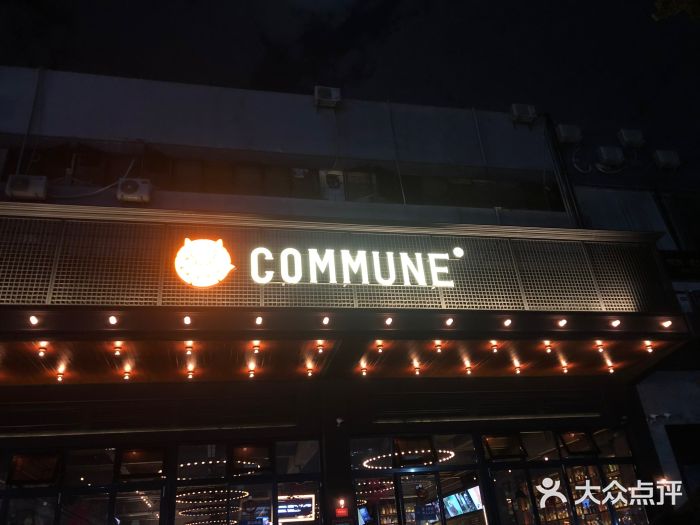 COMMUNE幻师(十亩地店)图片