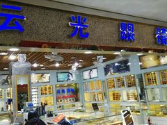 -云光眼镜(环龙商场店)