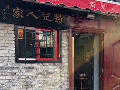 -菊儿人家·北京胡同菜(南锣鼓巷店)
