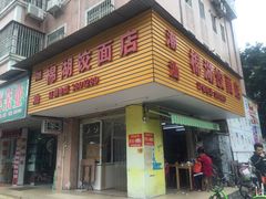 门面-潮汕棉湖饺面店(德康园店)