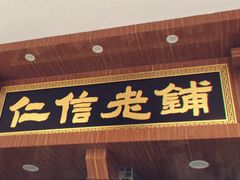 门面-仁信老铺(华盖路店)