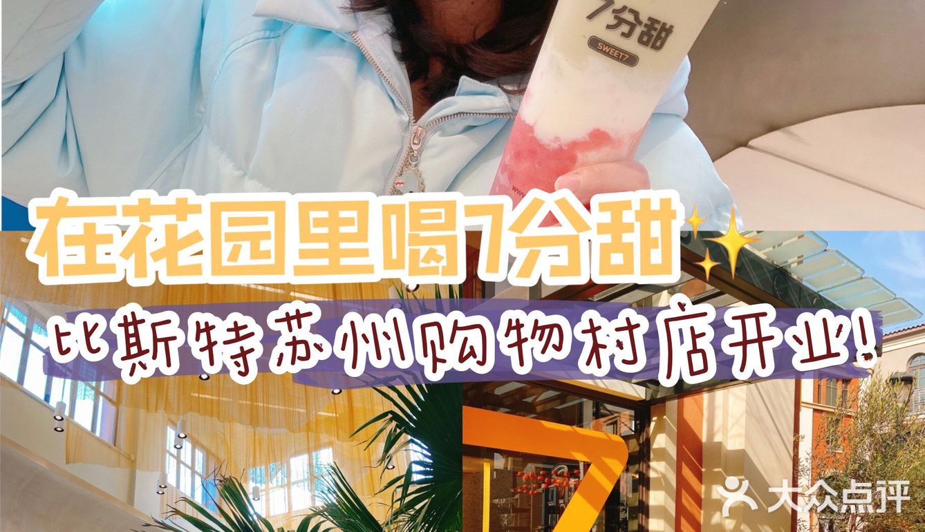 在花园里喝7分甜！比斯特苏州购物村店开业