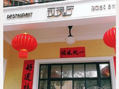 门面-玫瑰厅上海菜(兴国路店)