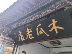 -木瓜老店