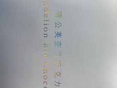 抹茶蒲公英巧克力-好利来(交大店)