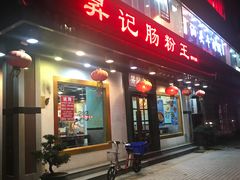 门面-昇记肠粉王(福华路店)