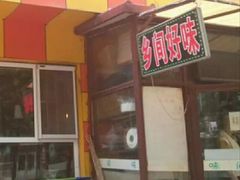 -乡间好味私家菜(总店)