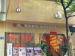 -明治屋(二十三年洪化桥店)