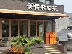 -御香农家菜(莫干山庾村店)