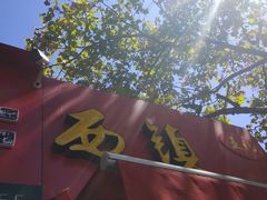 -王记西鎮电烤肉(汶上路店)