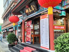 门面-柳泉居饭庄