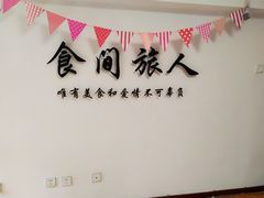 -食间旅人DIY烘焙工作室