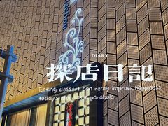 -津菜典藏河西店(水上店)
