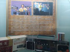 -大戚收音机电影机博物馆