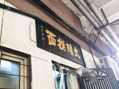 -大姨捞面(新安花园店)