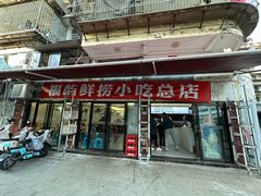 -福屿鲜捞小吃·捞化(福屿总店)