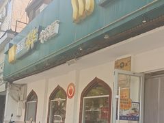 -西部马华清真兰州牛肉面·烧烤夜市(关东店)