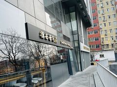-德南面包房(尚都店)