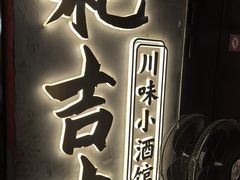 -耙吉吉川味小酒馆(本地人回头店)