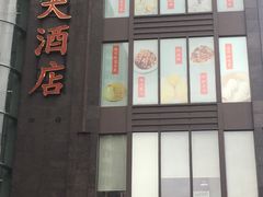门面-新南华大酒店(长寿店)